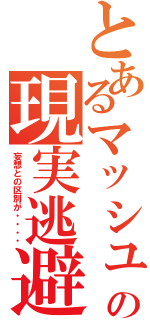 とあるマッシュの現実逃避（妄想との区別が・・・・）