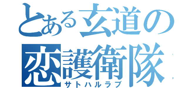 とある玄道の恋護衛隊（サトハルラブ）