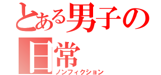 とある男子の日常（ノンフィクション）