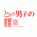 とある男子の日常（ノンフィクション）