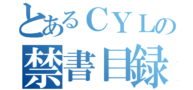 とあるＣＹＬの禁書目録（）