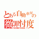 とある自動車泥の微罪忖度（在日特権の弓状指紋）