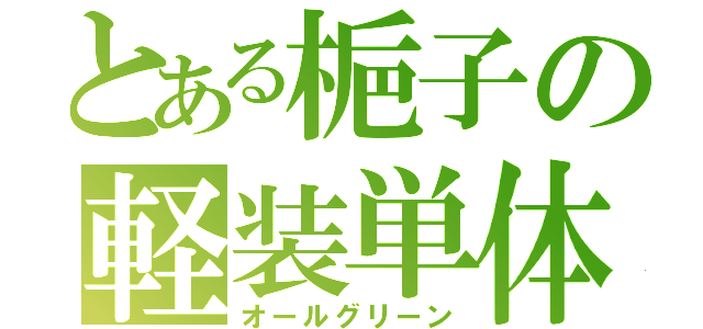 とある梔子の軽装単体（オールグリーン）