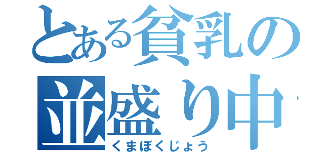 とある貧乳の並盛り中学校（くまぼくじょう）