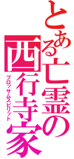 とある亡霊の西行寺家（ブロッサムスピリット）