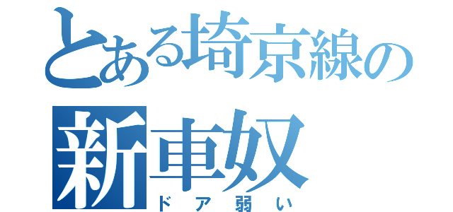 とある埼京線の新車奴（ドア弱い）