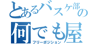 とあるバスケ部の何でも屋（フリーポジション）