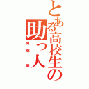 とある高校生の助っ人（鬼塚一愛）