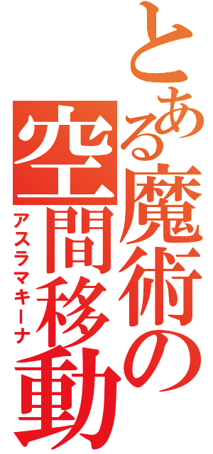 とある魔術の空間移動機（アスラマキーナ）