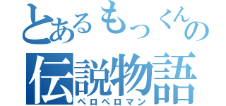 とあるもっくんの伝説物語（ペロペロマン）