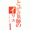 とある詐欺師のイリュージョン（インデックス）