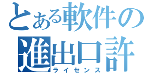 とある軟件の進出口許可證（ライセンス）