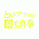 とあるアフロの鼻毛真拳（ボボボーボ・ボーボボ）