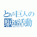 とある巨人の駆逐活動（エレンイェーガー）