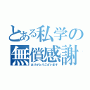 とある私学の無償感謝（ありがとうございます）