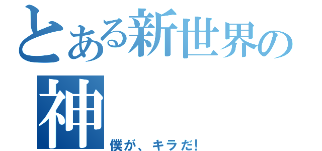 とある新世界の神（僕が、キラだ！）