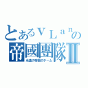 とあるｖＬａｎの帝國團隊Ⅱ（永遠の帝国のチーム）