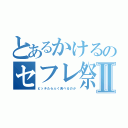 とあるかけるのセフレ祭Ⅱ（ビッチたらふく食べるのか）