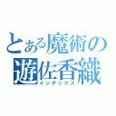 とある魔術の遊佐香織（インデックス）