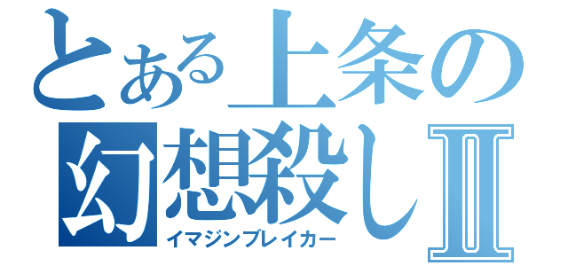 とある上条の幻想殺しⅡ（イマジンブレイカー）