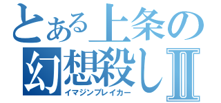 とある上条の幻想殺しⅡ（イマジンブレイカー）