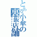 とある小傘の裏飯店舗（ウラメシヤー）