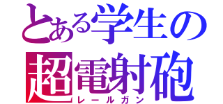 とある学生の超電射砲（レールガン）