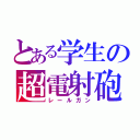 とある学生の超電射砲（レールガン）