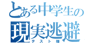 とある中学生の現実逃避（テスト嫌）