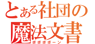 とある社団の魔法文書（ポポポポーン）