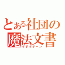 とある社団の魔法文書（ポポポポーン）