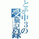 とある中３の受験記録（ｓｔｕｄｙｒｅｃｏｒｄ）