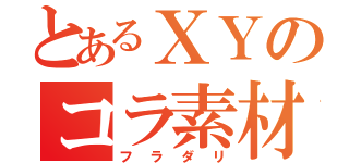 とあるＸＹのコラ素材（フラダリ）