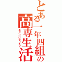 とある一年四組の高専生活（キャンパスライフ）