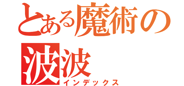 とある魔術の波波（インデックス）