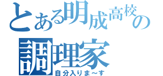 とある明成高校の調理家（自分入りま～す）