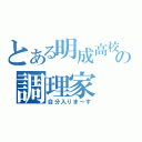 とある明成高校の調理家（自分入りま～す）