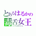 とあるはるかの毒舌女王（ツンデレはるかちゃん）