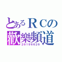 とあるＲＣの歡樂頻道（２６１９６６２６）