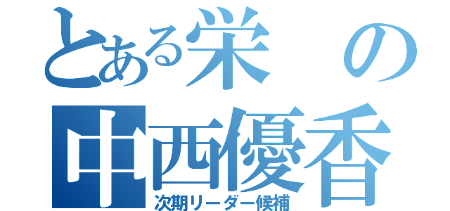 とある栄の中西優香（次期リーダー候補）