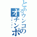 とあるウンコのオチンポキモチイ～（リザードン）