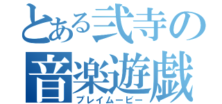 とある弐寺の音楽遊戯（プレイムービー）