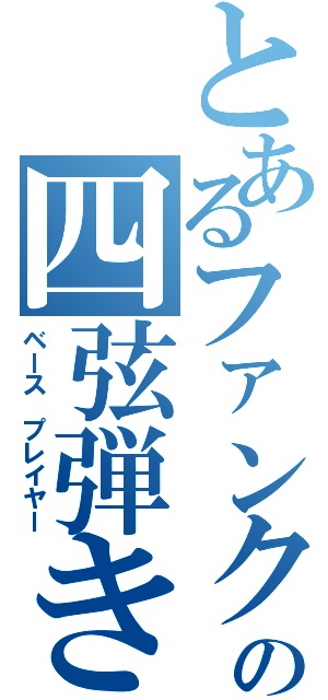 とあるファンクの四弦弾き（ベース　プレイヤー）