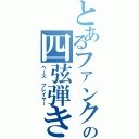 とあるファンクの四弦弾き（ベース　プレイヤー）