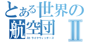 とある世界の航空団Ⅱ（ストライクウィッチーズ）