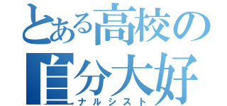 とある高校の自分大好（ナルシスト）