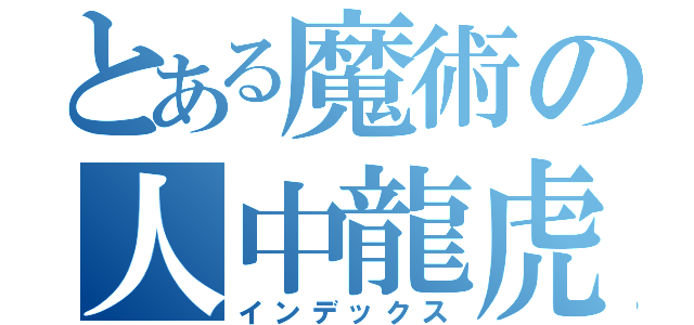 とある魔術の人中龍虎（インデックス）