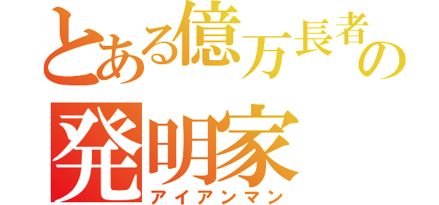 とある億万長者の発明家（アイアンマン）