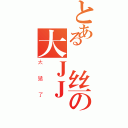 とある屌丝の大ＪＪ（太猛了）