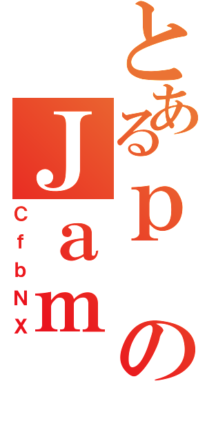 とあるｐのＪａｍ（ＣｆｂＮＸ）